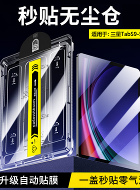 BOORCA适用于三星TabS9无尘仓秒贴三星s9fe钢化膜Galaxys9+平板保护膜s9/s10/s11ultra全屏s9fe+十贴膜护眼膜