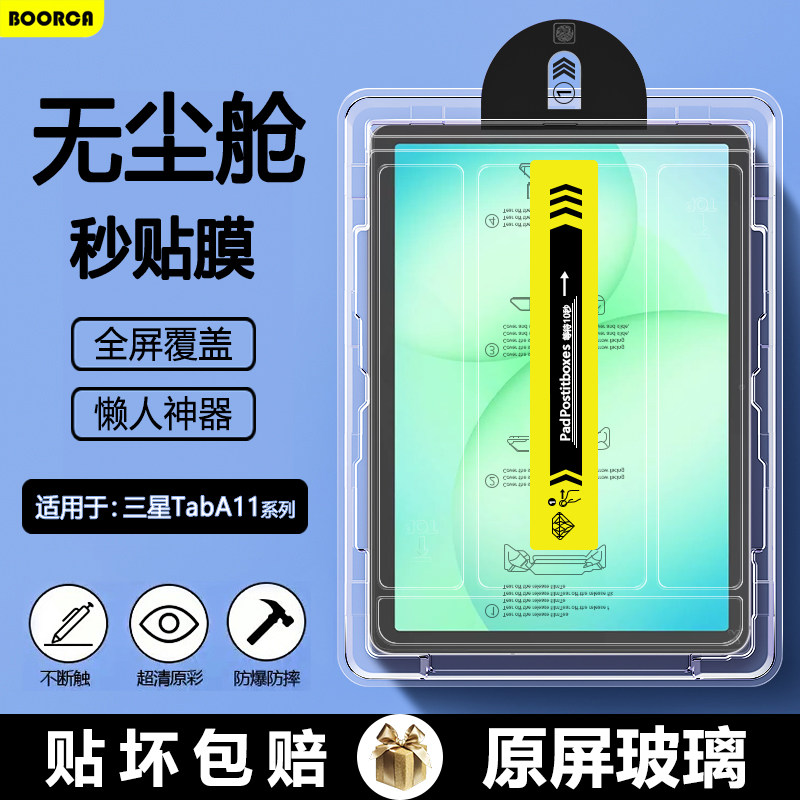适用于三星TabA11无尘仓钢化膜
