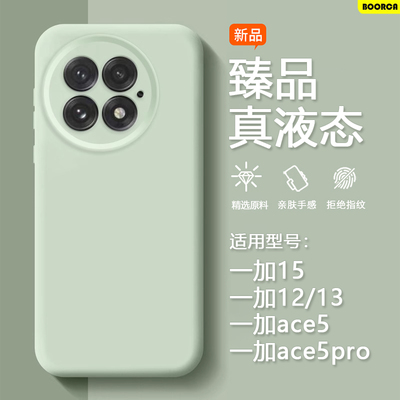 适用于一加13/15/Ace5臻品液态壳