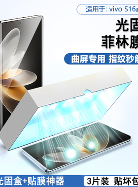 BOORCA适用于vivo s16光固菲林膜曲屏vivos16pro手机膜vis15pro全屏s12pro覆盖por保护膜免滴胶软膜贴膜防摔