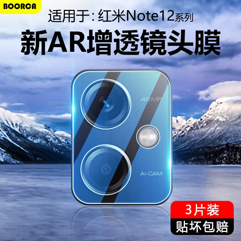 适用于红米Note12系列高清镜头膜
