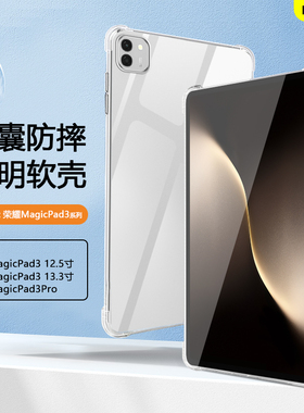 BOORCA适用于荣耀平板magicpad3保护套12.5寸轻薄honormagicpad3/3pro柔光版透明气囊13.3寸平板壳软壳硅胶