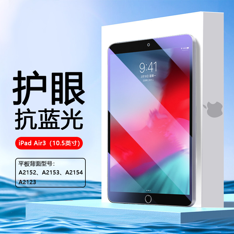 适用iPad Air3钢化膜10.5英寸第三代平板屏保膜A2152高清屏幕贴膜A2153新款A2154抗蓝光A2123全屏覆盖_虎窝淘