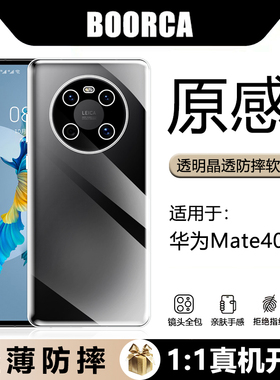 BOORCA适用于华为Mate40全透明手机壳Mate40Pro超薄保护套气囊Mate40E全包pro+防摔十硅胶软壳40RS清水套外壳