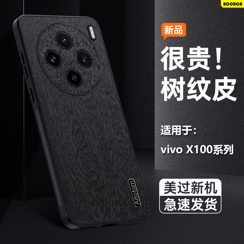 适用于vivoX100系列树皮纹壳