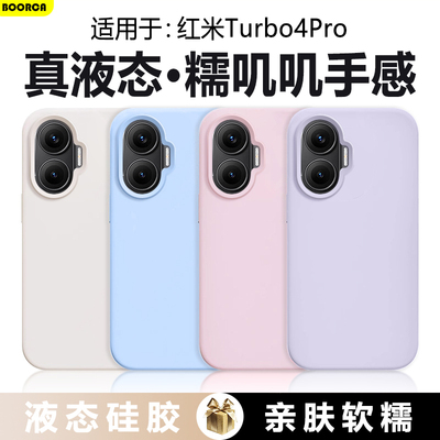 适用于红米Turbo4Pro真液态软壳