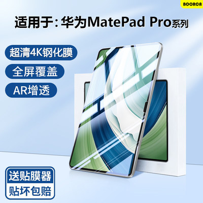 华为MatePadPro全系列AR钢化膜