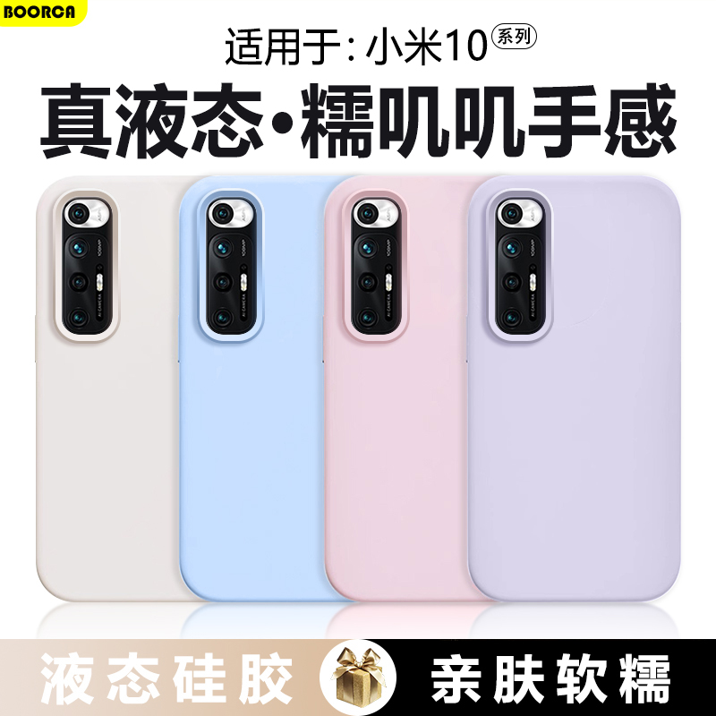 适用于小米10s系列真液态软壳