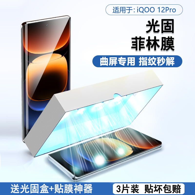 BOORCA适用于iQOO 12Pro光固菲林膜曲屏vivoiqoo11pro高清手机膜爱酷iq0010pro全屏8/9pro保护膜5pro软膜贴膜