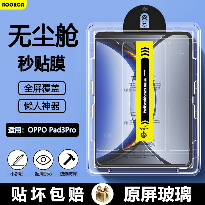 OPPOPad3/4Pro系列無塵倉鋼化膜