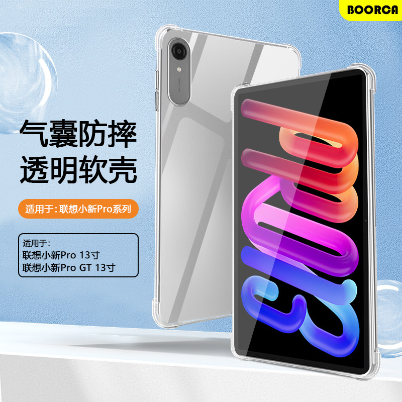 BOORCA适用于联想小新pro13保护套轻薄小新padprogt13寸透明2026款气囊TB376FC平板壳Lenovo软壳TB378FC硅胶