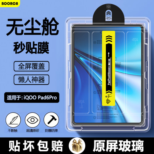 适用iQOOPad6Pro无尘舱钢化膜