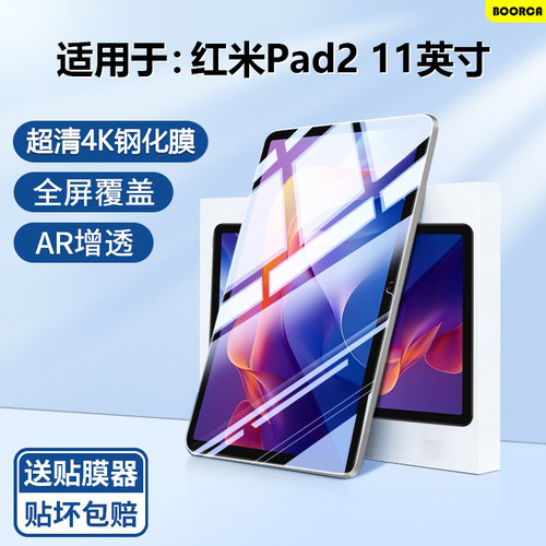 适用于红米Pad2系列超清钢化膜