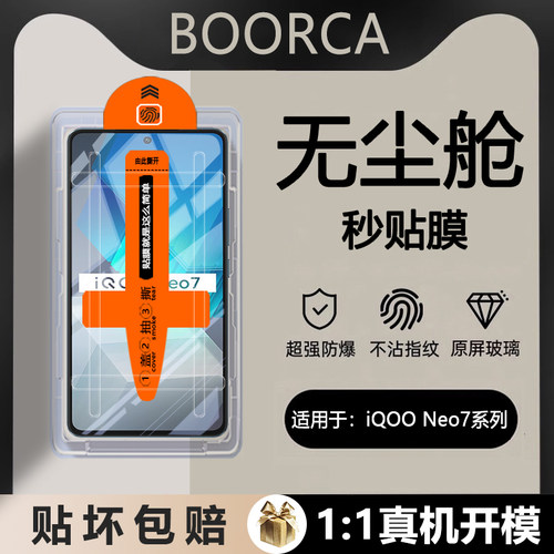 适用于iQOONeo7无尘仓钢化膜