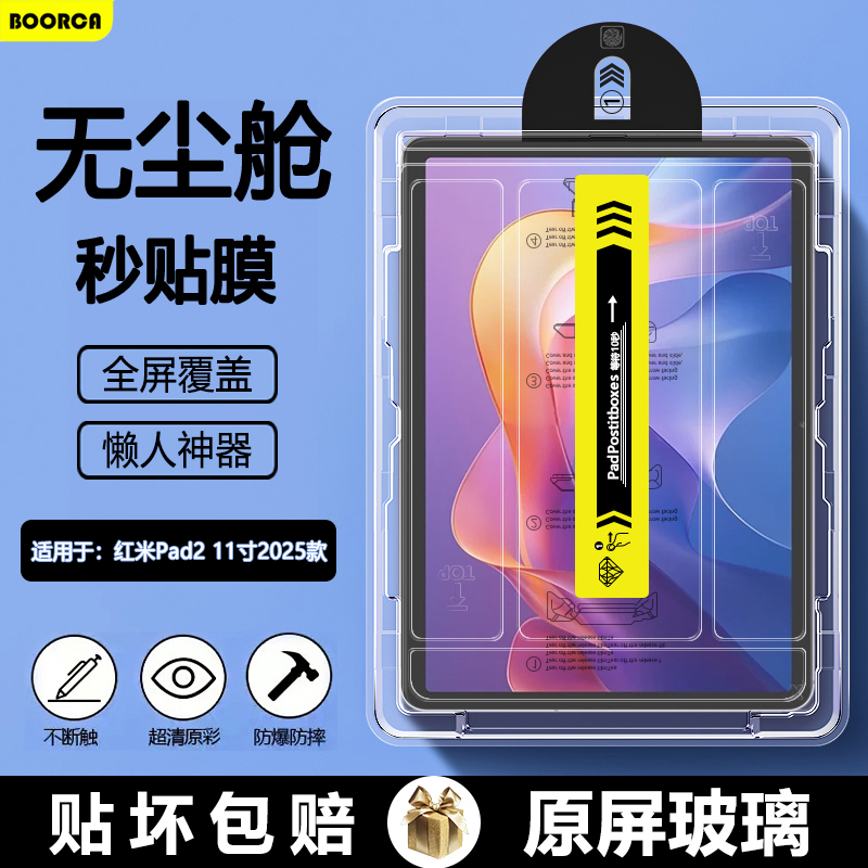 BOORCA适用于红米Pad2无尘仓秒贴钢化膜redmipad2 11寸2025款平板保护膜小米红米pad2贴膜红米平板2高清护眼