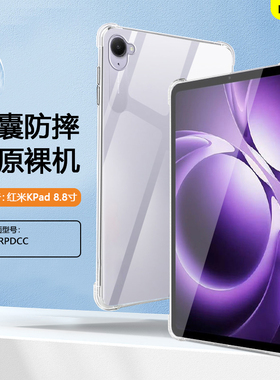 BOORCA适用于红米kpad保护套轻薄redmikpad8.8寸透明气囊壳小米红米kpad8.8寸平板壳红米K平板软壳硅胶清水套