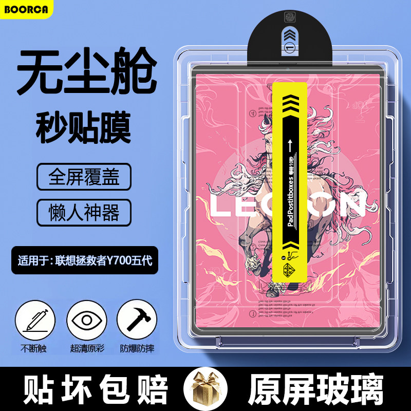 BOORCA适用于联想拯救者Y700五代无尘仓秒贴钢化膜y700 5代8.8寸平板保护膜2026款TB323FU贴膜Lenovo高清护眼