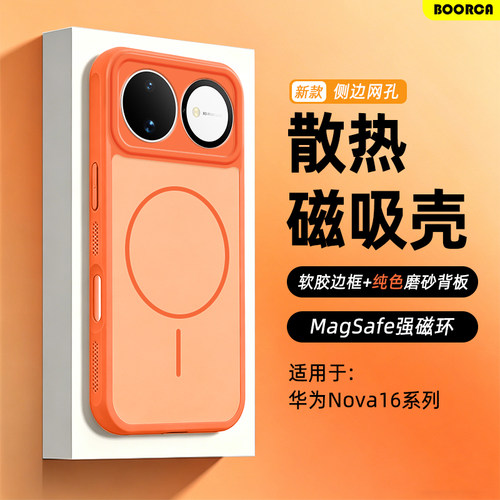 适用于华为Nova16系列散热磁吸壳