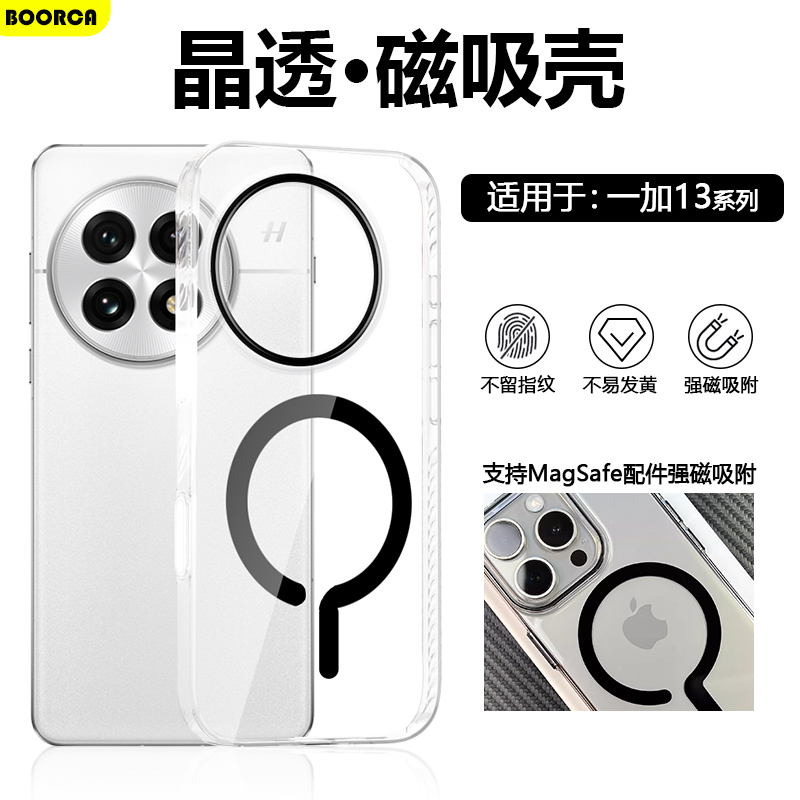 适用于一加13系列幻镜高透磁吸壳