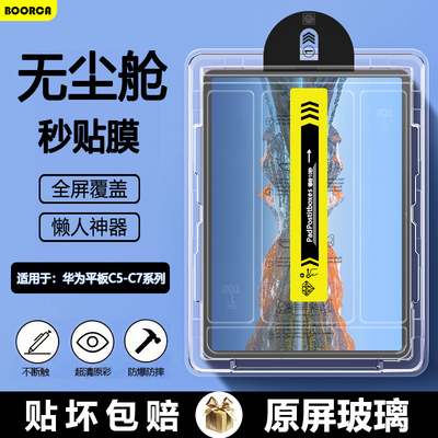 适用于华为平板C5-C7系列钢化膜