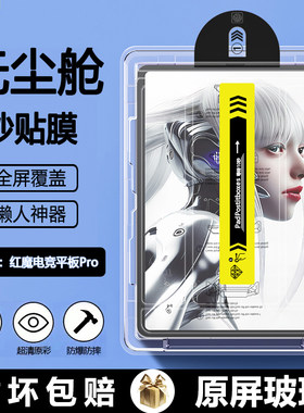 适用于红魔平板系列无尘仓钢化膜