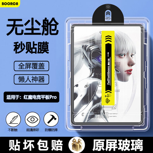 适用于红魔平板系列无尘仓钢化膜