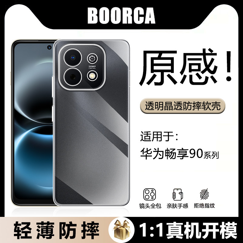 BOORCA适用于华为畅享90promax手机壳新款轻薄畅想90透明壳新款畅享90plus防摔畅想80全包硅胶软壳保护套外壳
