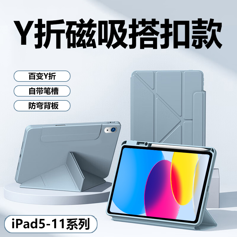 iPad5-11代Y折液态磁吸搭扣款