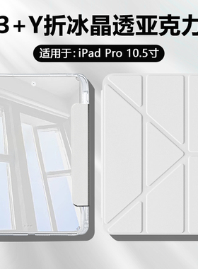 BOORCA适用于ipadpro10.5平板保护套3+Y折高透苹果iPadPro10.5寸冰晶壳亚克力ipada1701带笔槽a1709防弯轻薄