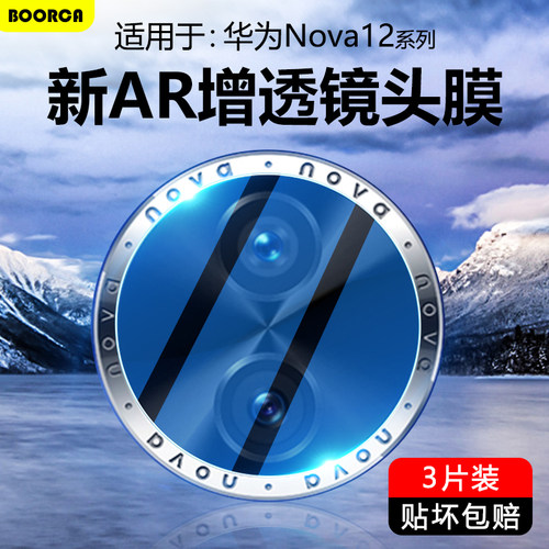 适用于华为Nova12系列镜头膜
