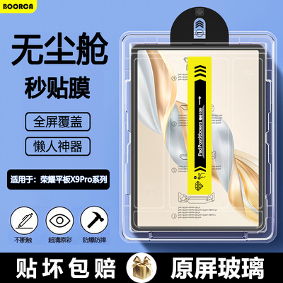 适用于荣耀平板X9Pro无尘仓膜