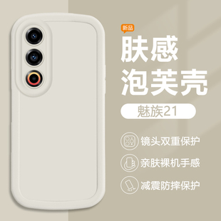 Meizu21泡芙肤感MZ二十一磨砂硅胶M461Q保护套防摔高级感全包女网红纯色简约男 适用魅族21手机壳新款