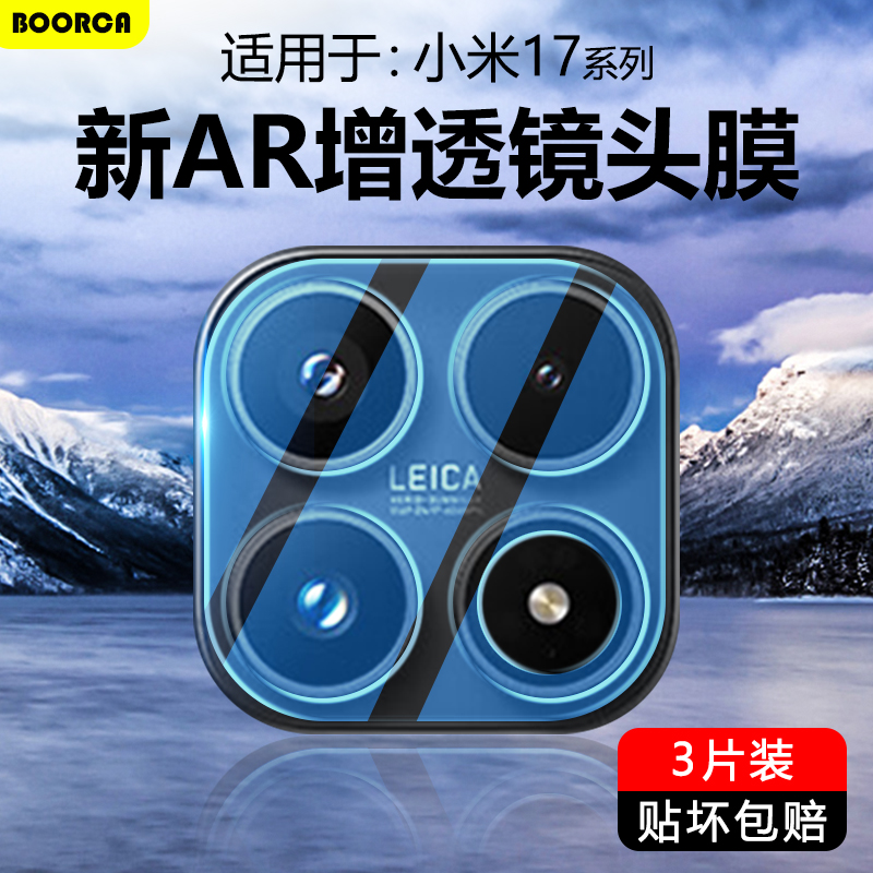 适用于小米17系列超清镜头膜