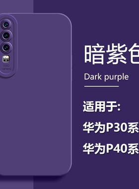 BOORCA适用于华为P30手机壳p30pro暗紫色液态硅胶huawei p30lite青春版保护套天使眼软壳后壳纯色男女情侣