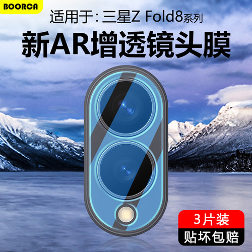 适用于三星zfold8系列超清镜头膜