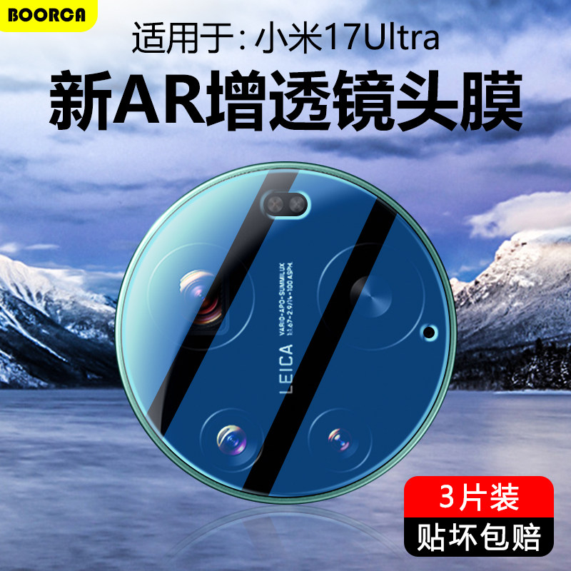 BOORCA适用于小米17ultra镜头膜AR增透xiaomi17ultra徕卡版摄像头膜mi17至尊版钢化保护膜手机后置贴圈相机壳