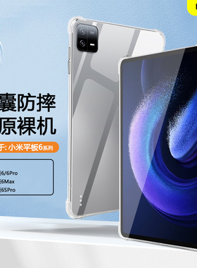 BOORCA适用于小米平板6保护套8Pro轻薄6spro小米平板7ultra透明壳7spro软壳小米pad6/7Pro气囊6max全包硅胶