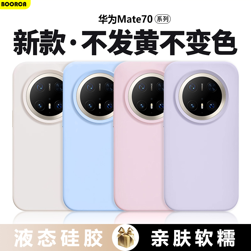 适用华为Mate70手机壳真液态mate70pro硅胶新款mete70pro+十高级感优享版纯色70RS非凡大师保护套糯叽叽防摔