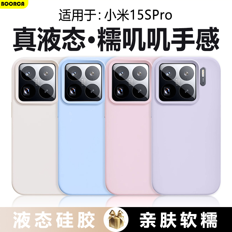 BOORCA适用于小米15spro手机壳真液态硅胶xiaomi15spro高级感小米15ultra纯色保护套15pro糯叽叽十五防摔情侣