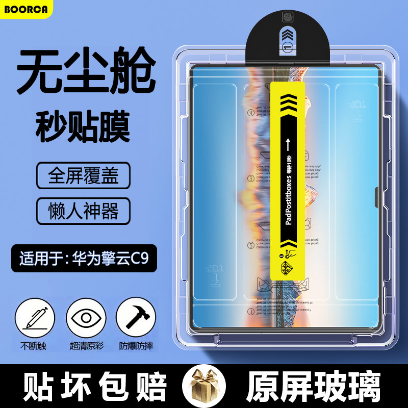 BOORCA适用于华为擎云C9无尘仓秒贴钢化膜13.2寸贴膜AR增透华为平板擎云c9平板保护膜WEB-W00超清护眼全屏膜,3C数码配件,平板电脑屏幕贴膜,淘宝优惠券,粉丝福利购,淘宝优惠卷