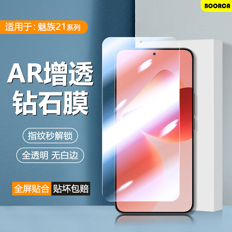 适用于魅族21-22系列超清钢化膜