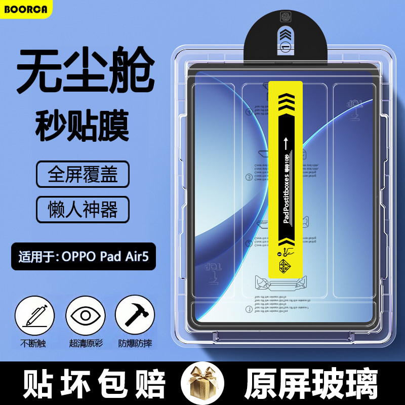 BOORCA适用于oppo padair5无尘仓秒贴钢化膜oppopadair5柔光版平板air1/2保护膜12.1寸AR增透贴膜OPD2501护眼