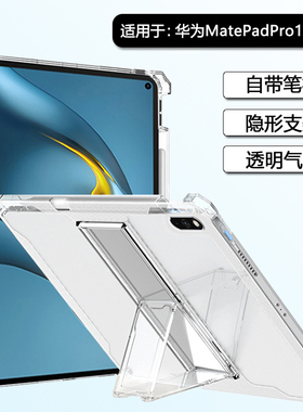 BOORCA适用于华为matepadpro10.8保护套带笔槽2019/21款10.8寸平板壳mrx-w09透明隐形支架w19硅胶w29气囊外壳