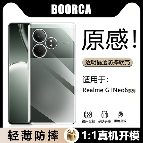 适用于realme真我GTNeo6透明软壳