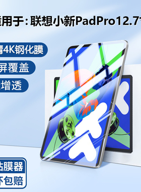BOORCA适用于联想小新padpro2025钢化膜贴膜Lenovo小新padpro12.7寸2023/2025款保护膜pro二代高清护眼全屏