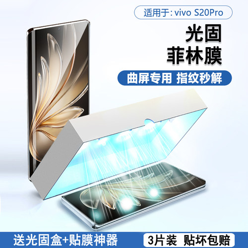 适用于vivoS20Pro系列UV光固膜