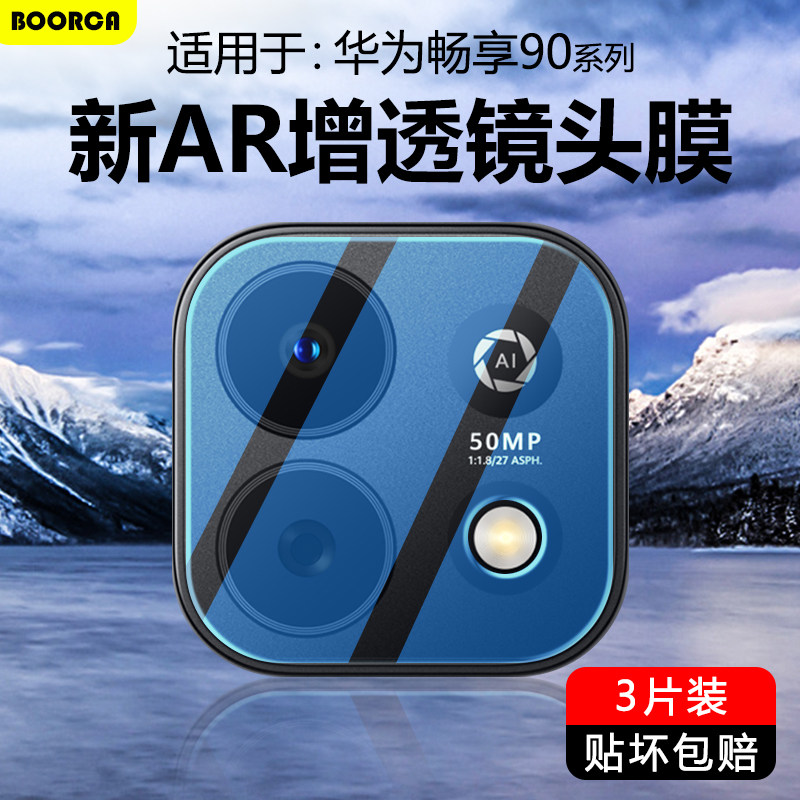 BOORCA适用于华为畅享90镜头膜AR增透新款畅想90plus钢化保护膜畅享90promax摄像头膜手机后置超清贴圈盖