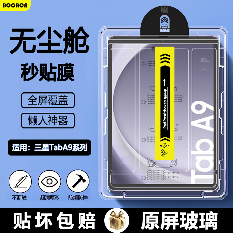 三星TabA9系列AR無塵倉鋼化膜