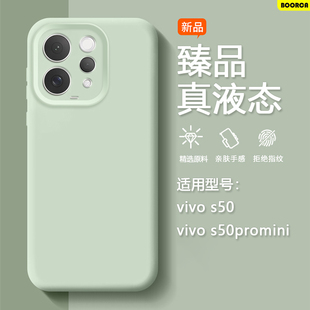 BOORCA适用于vivo s50手机壳臻品液态硅胶vivo s50promini新款保护套V2528A全包防摔V2527A高级感男女外后壳