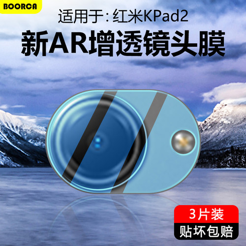 适用于红米KPad2系列超清镜头膜